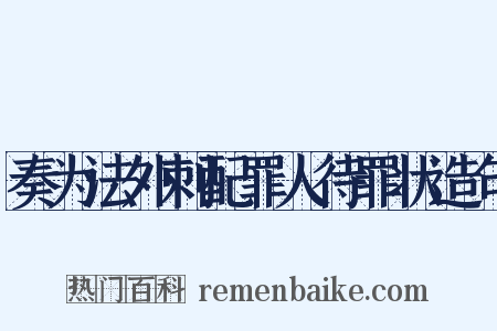 奏为法外刺配罪人待罪状造句是什么意思的图片